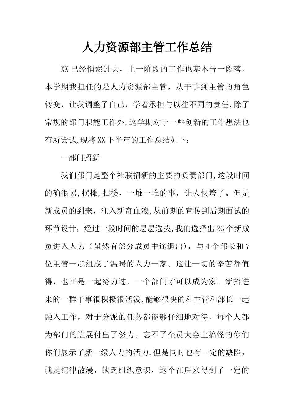 人力资源部主管工作总结_第1页