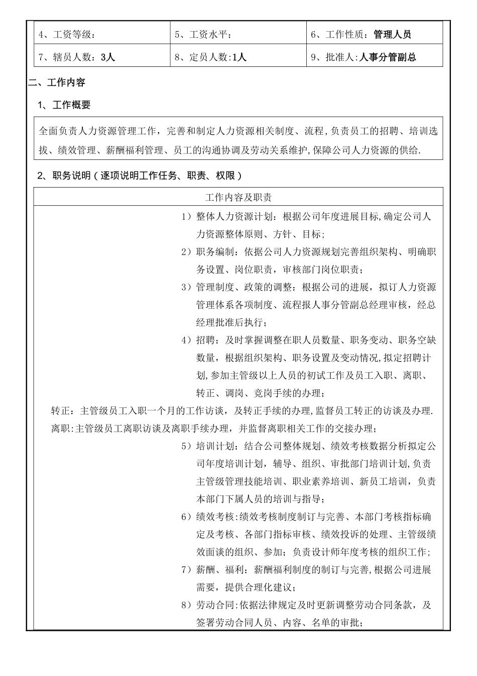 人力资源部人员岗位职责_第2页
