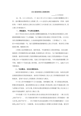 人力资源部优秀员工评选资料