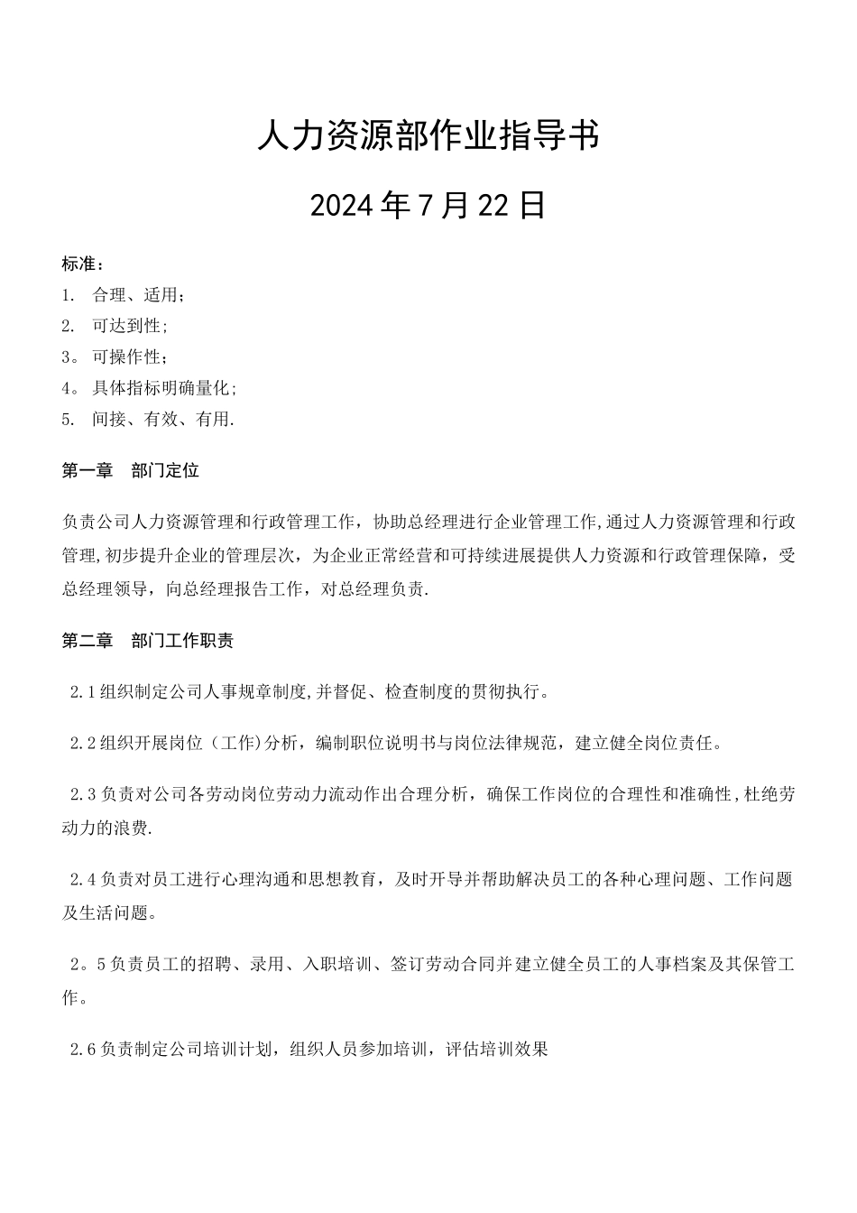 人力资源部作业指导书_第1页