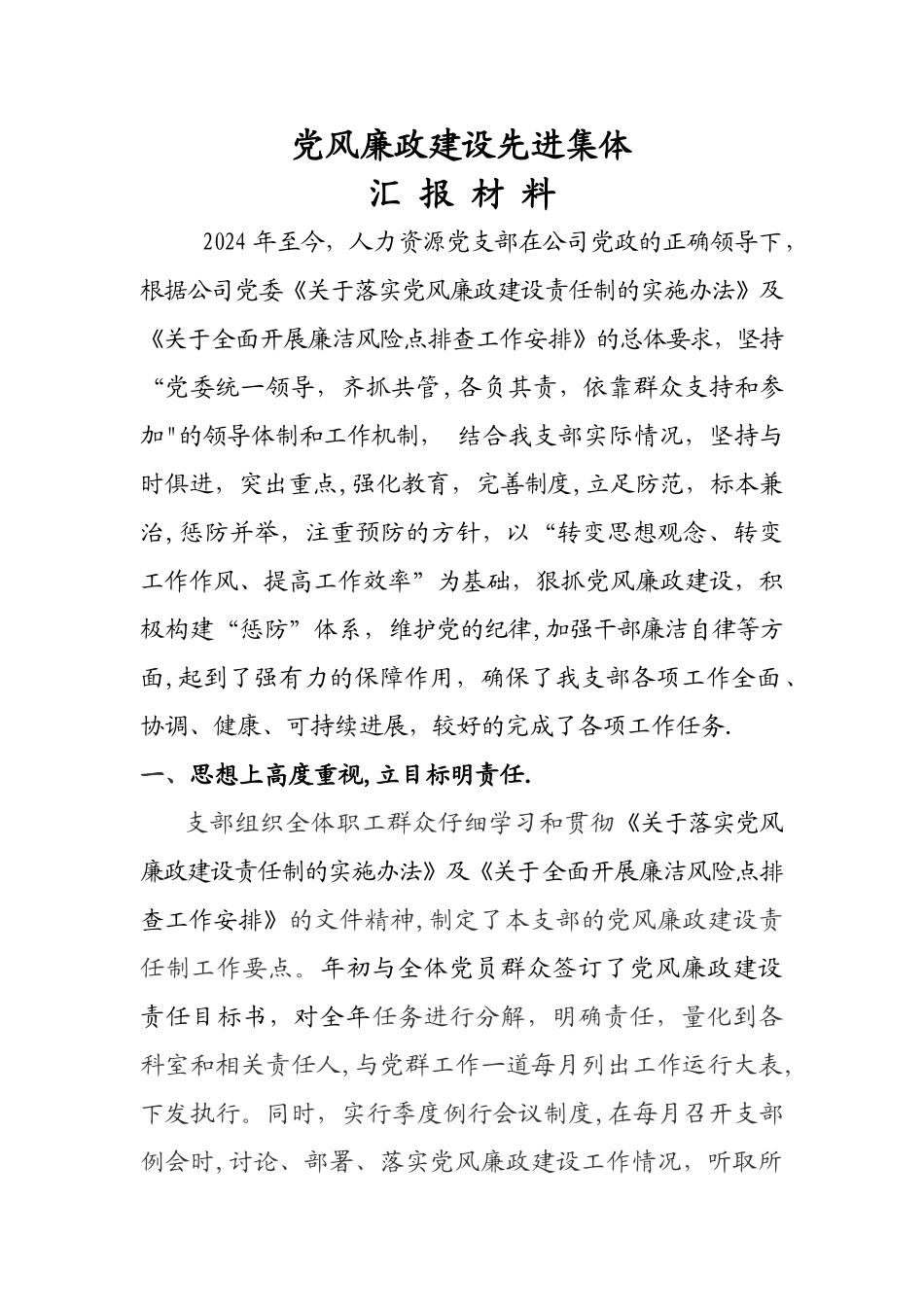 人力资源部党支部党风廉政建设汇报材料_第1页