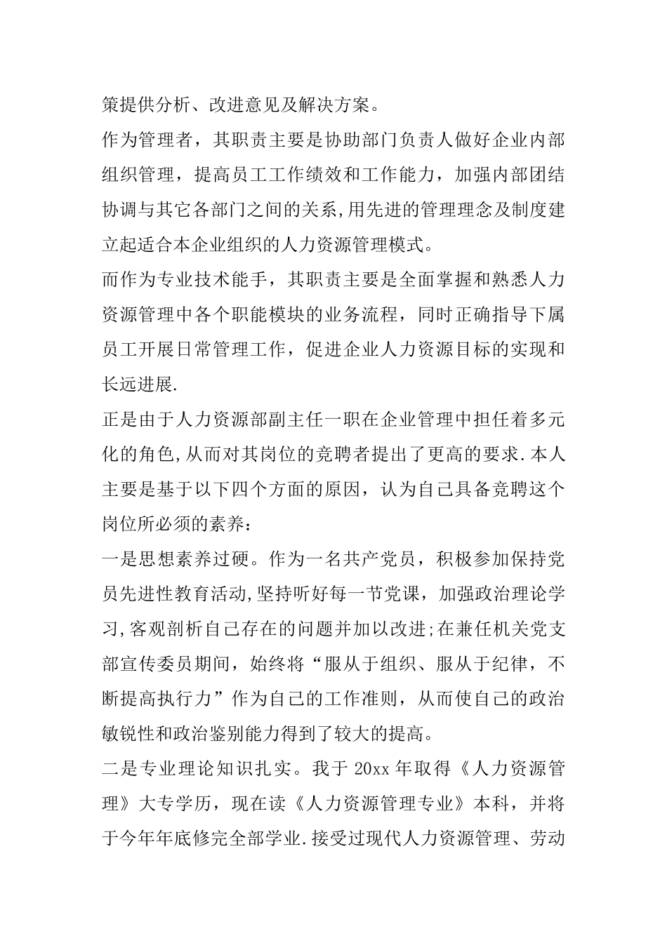 人力资源部副主任岗位竞聘演讲稿_第2页