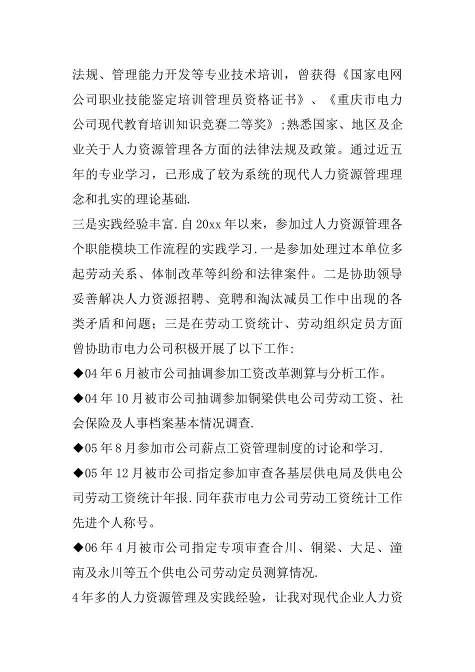 人力资源部副主任岗位竞聘演讲稿_第3页