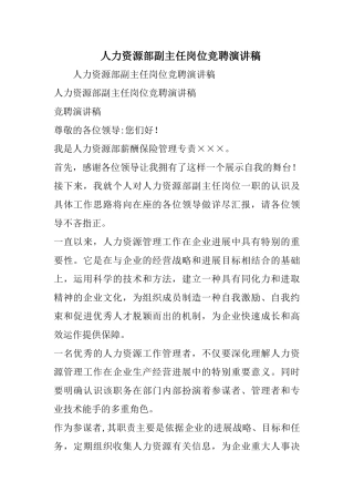 人力资源部副主任岗位竞聘演讲稿