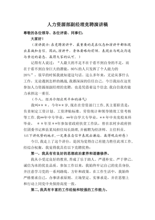 人力资源部副经理竞聘演讲稿