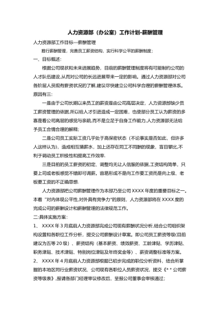 人力资源部办公室工作计划—薪酬管理