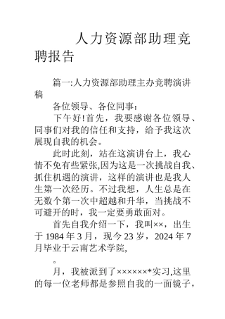 人力资源部助理竞聘报告