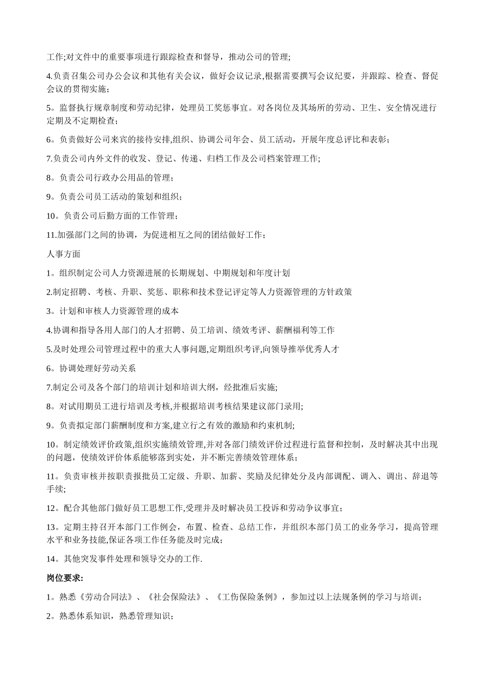 人力资源部及各岗位职责与要求_第2页