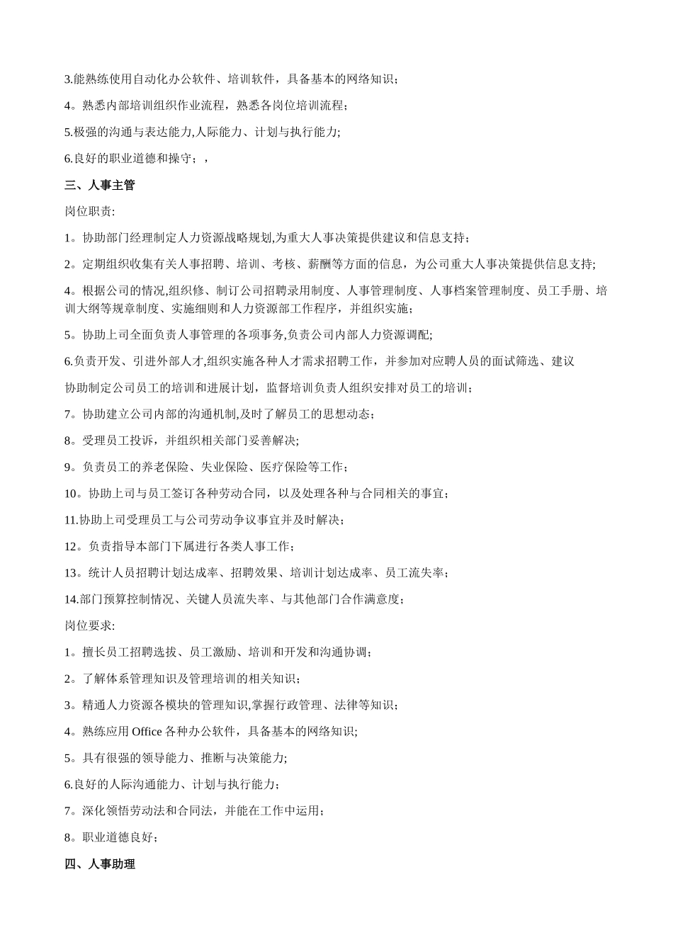 人力资源部及各岗位职责与要求_第3页