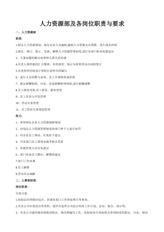 人力资源部及各岗位职责与要求