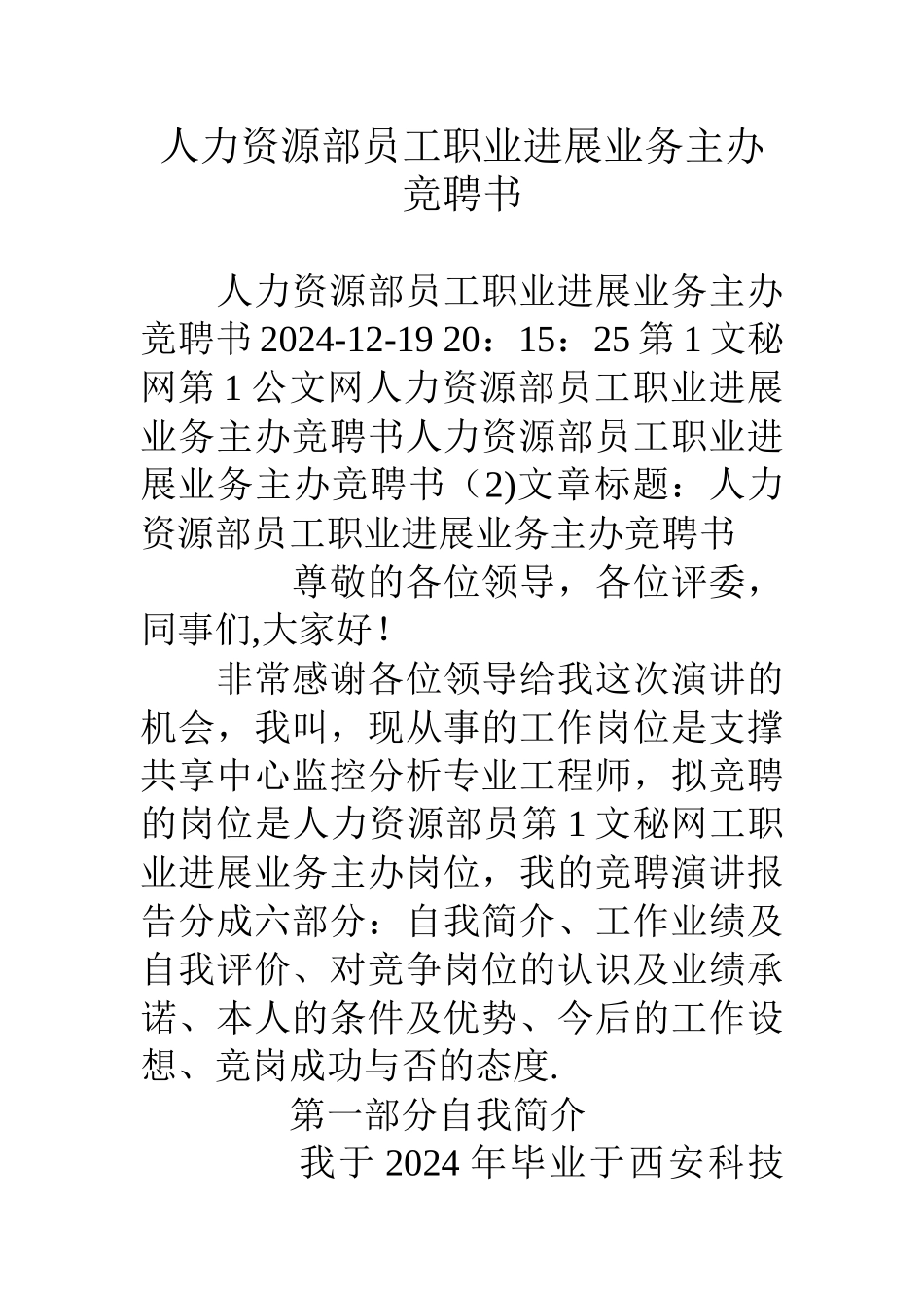 人力资源部员工职业发展业务主办竞聘书_第1页