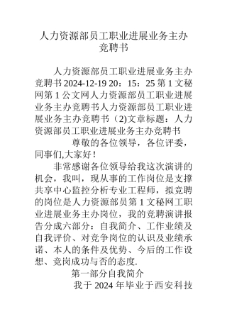 人力资源部员工职业发展业务主办竞聘书