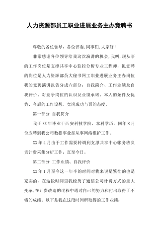 人力资源部员工职业发展业务主办竞聘书