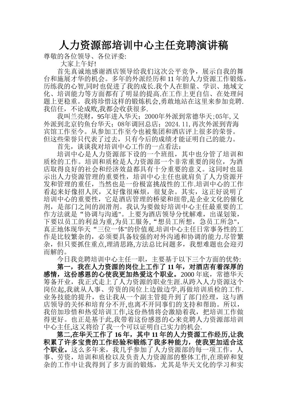 人力资源部培训中心主任竞聘演讲稿_第1页