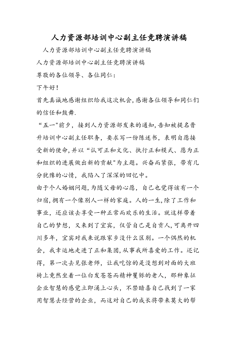 人力资源部培训中心副主任竞聘演讲稿-精选范文_第1页