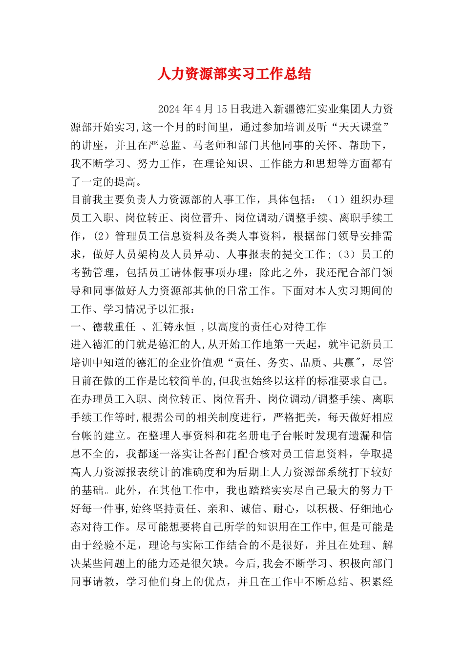 人力资源部实习工作总结_第1页