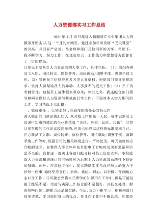 人力资源部实习工作总结