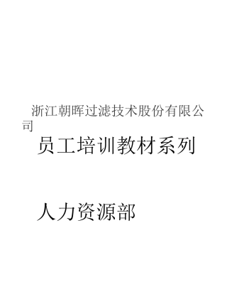 人力资源部岗位培训教材