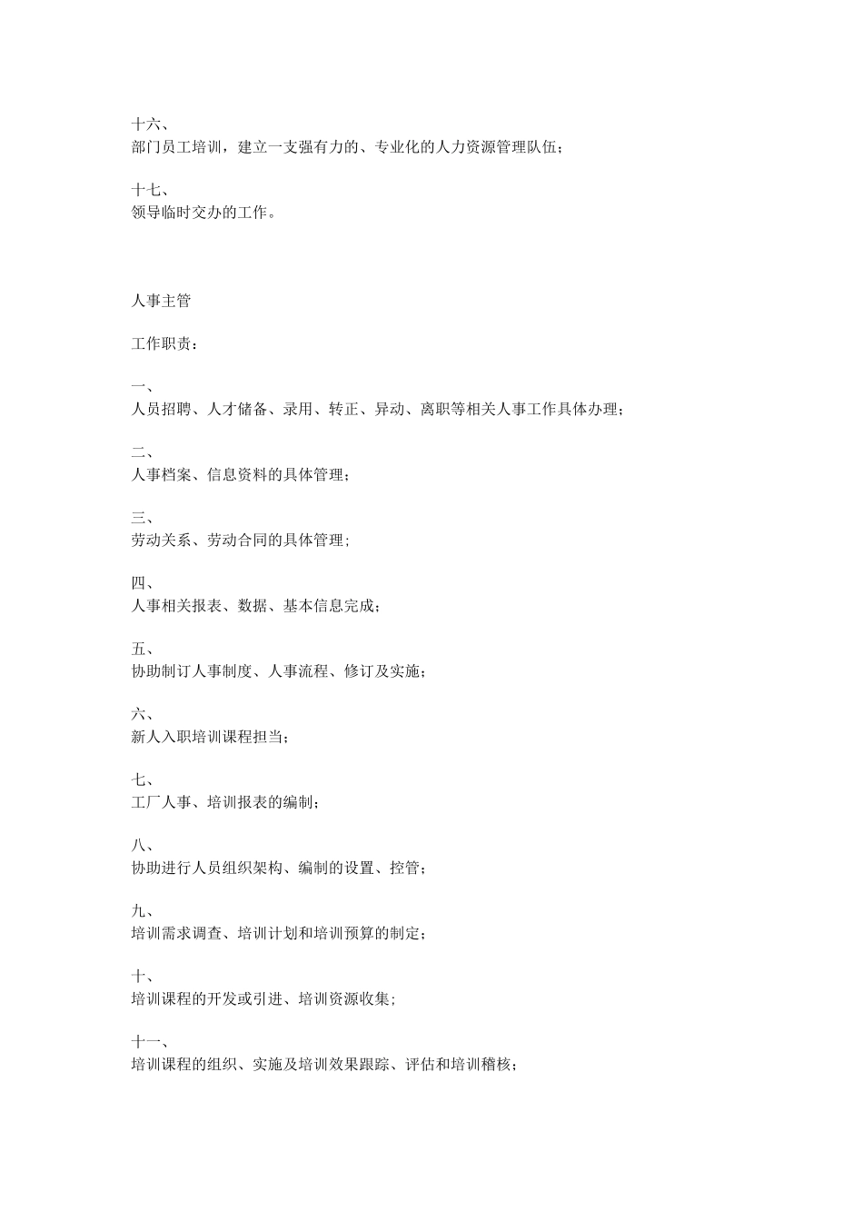 人力资源部岗位职责_第2页