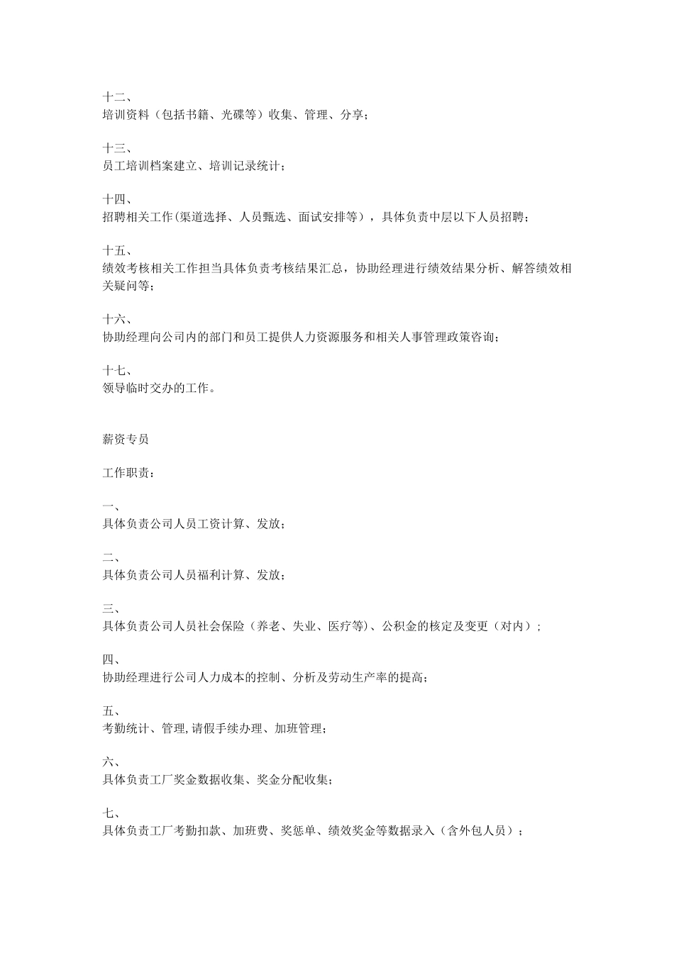 人力资源部岗位职责_第3页