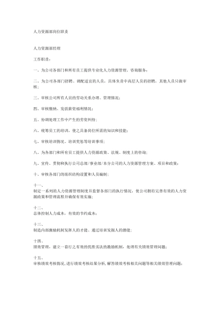 人力资源部岗位职责