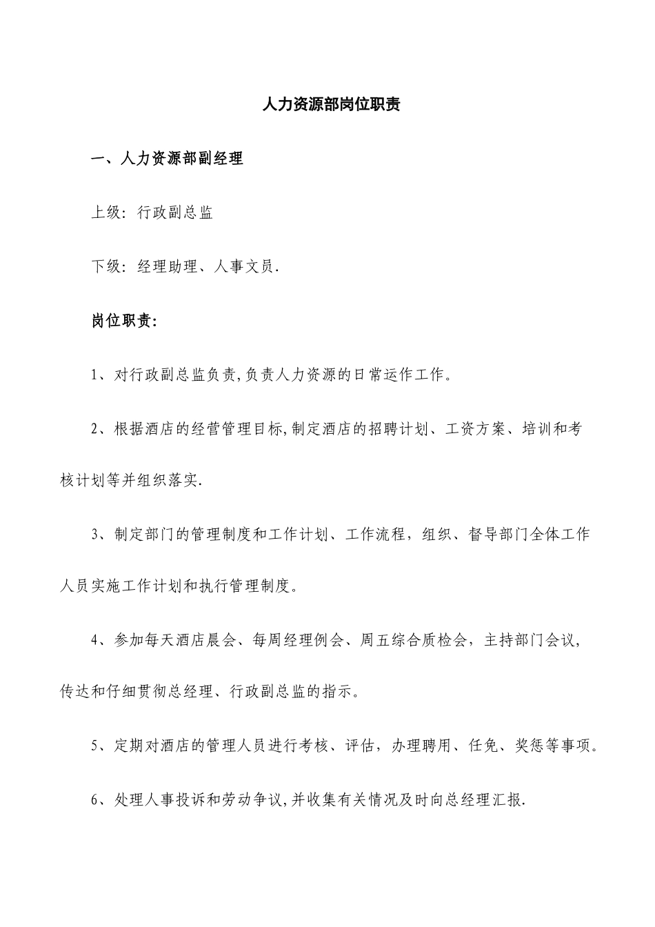 人力资源部岗位职责_第1页