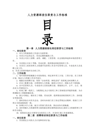人力资源部岗位职责与工作标准