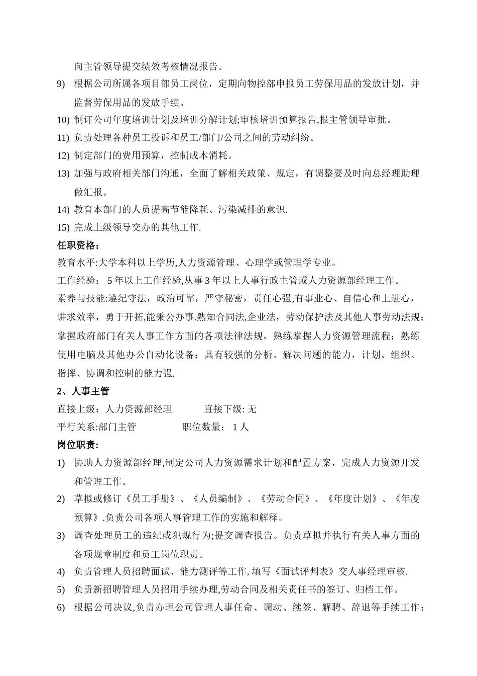 人力资源部岗位职责及任职要求_第2页