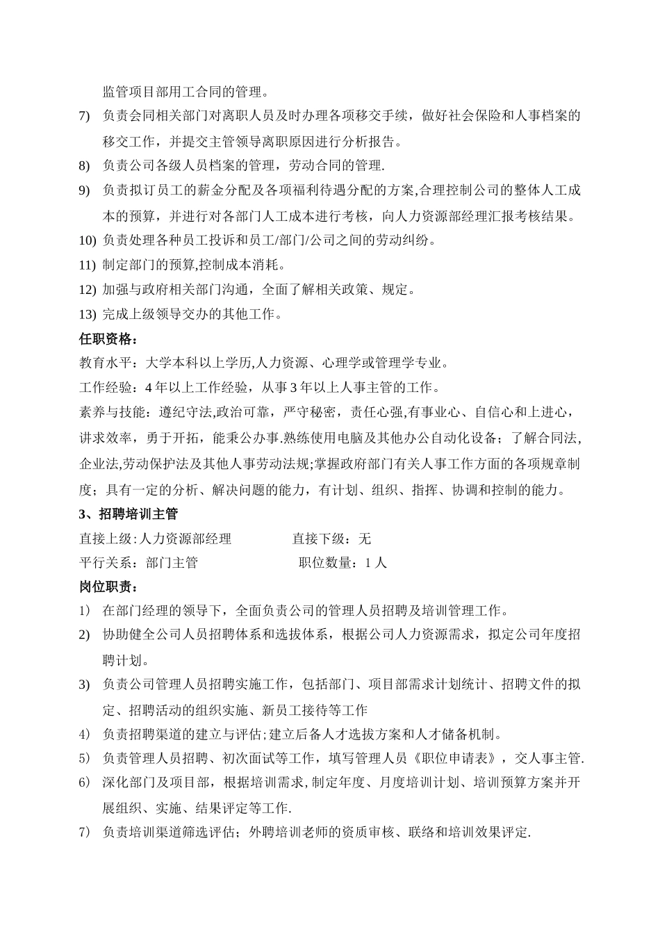人力资源部岗位职责及任职要求_第3页