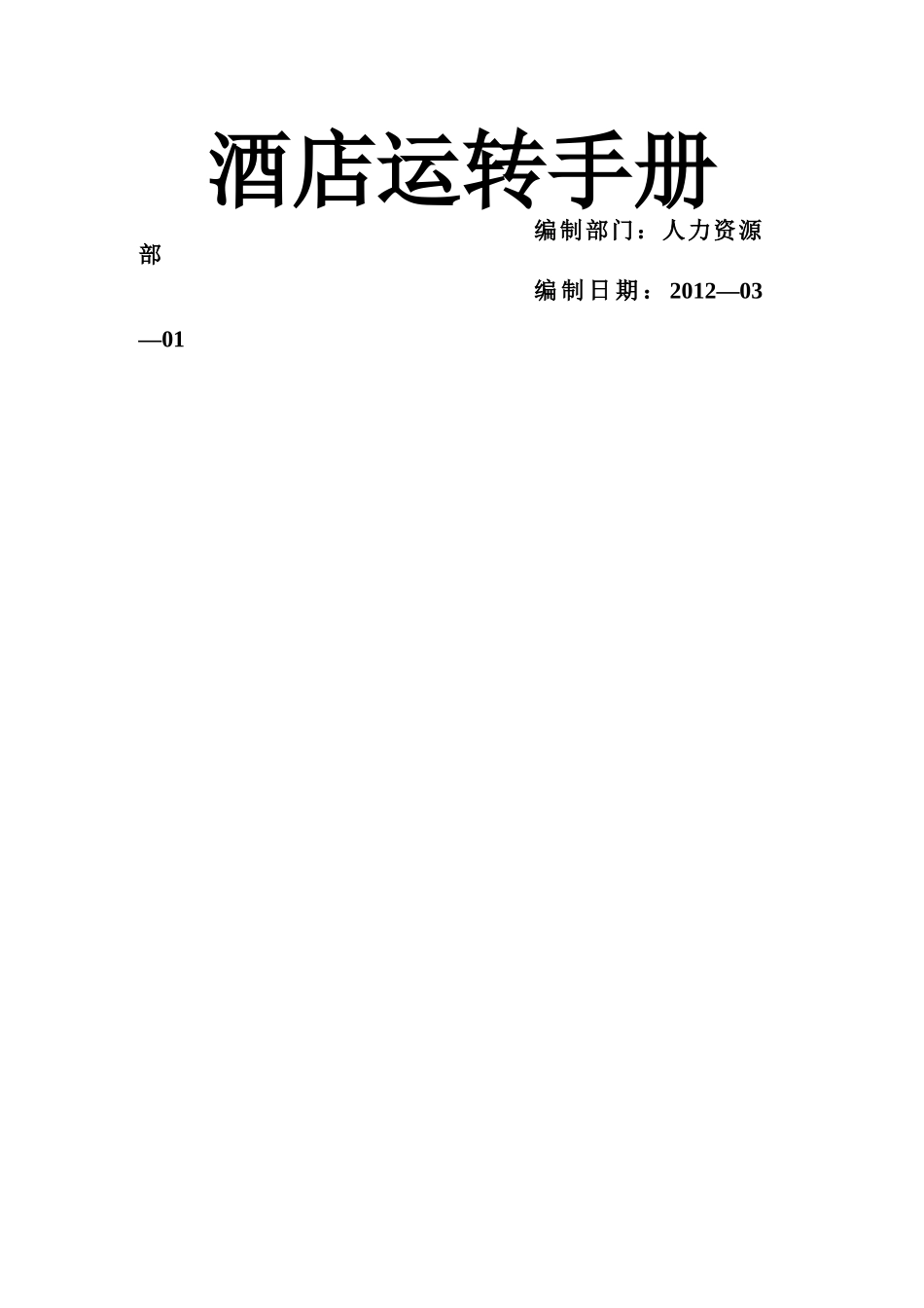 人力资源部岗位职责描述、SOP_第1页