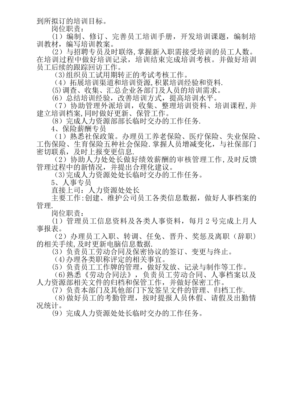 人力资源部岗位设置、岗位职责_第2页