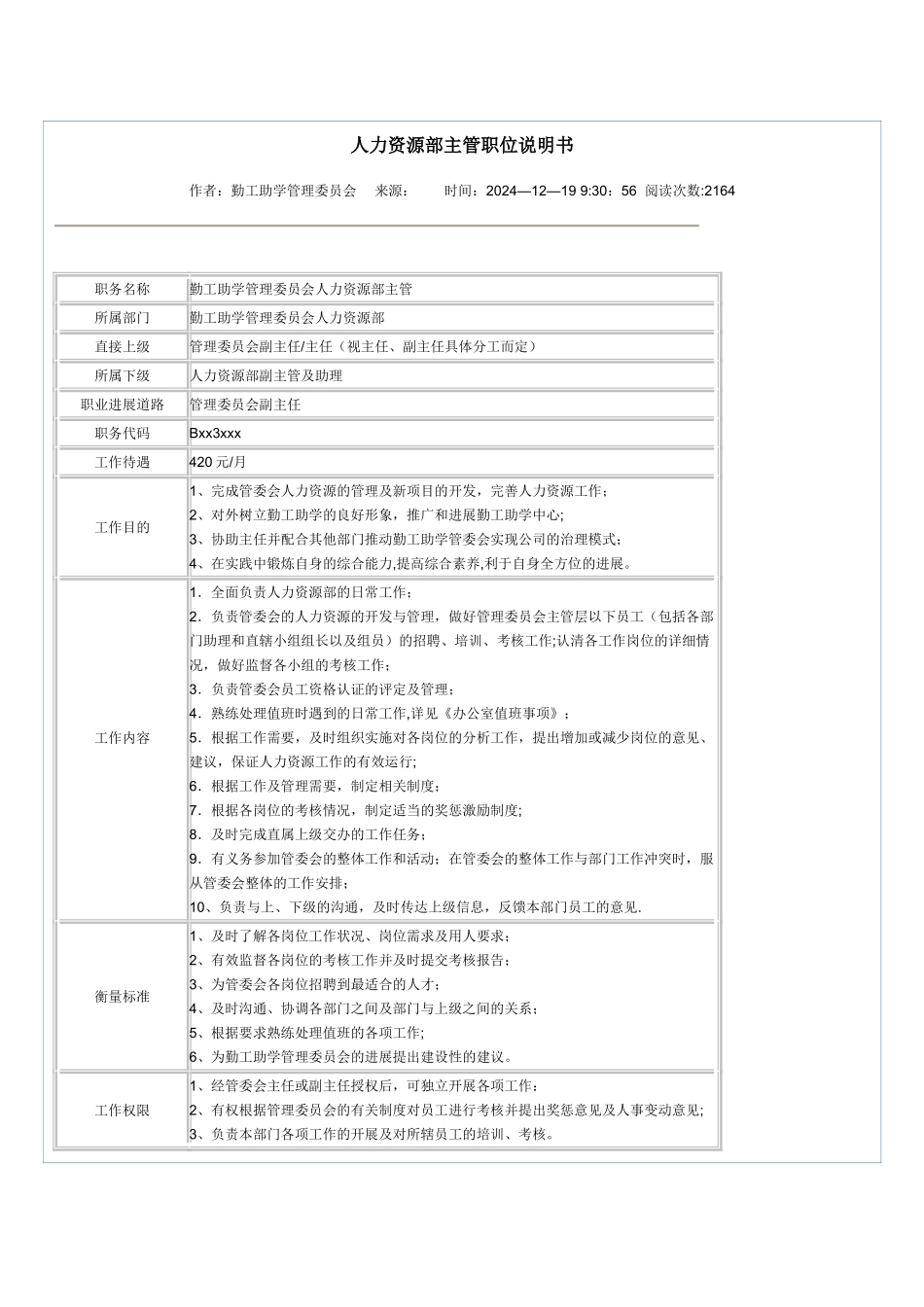 人力资源部岗位说明书示例_第1页