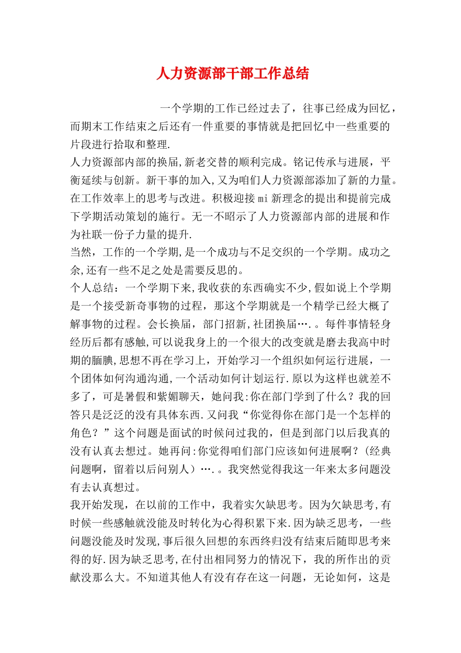 人力资源部干部工作总结_第1页