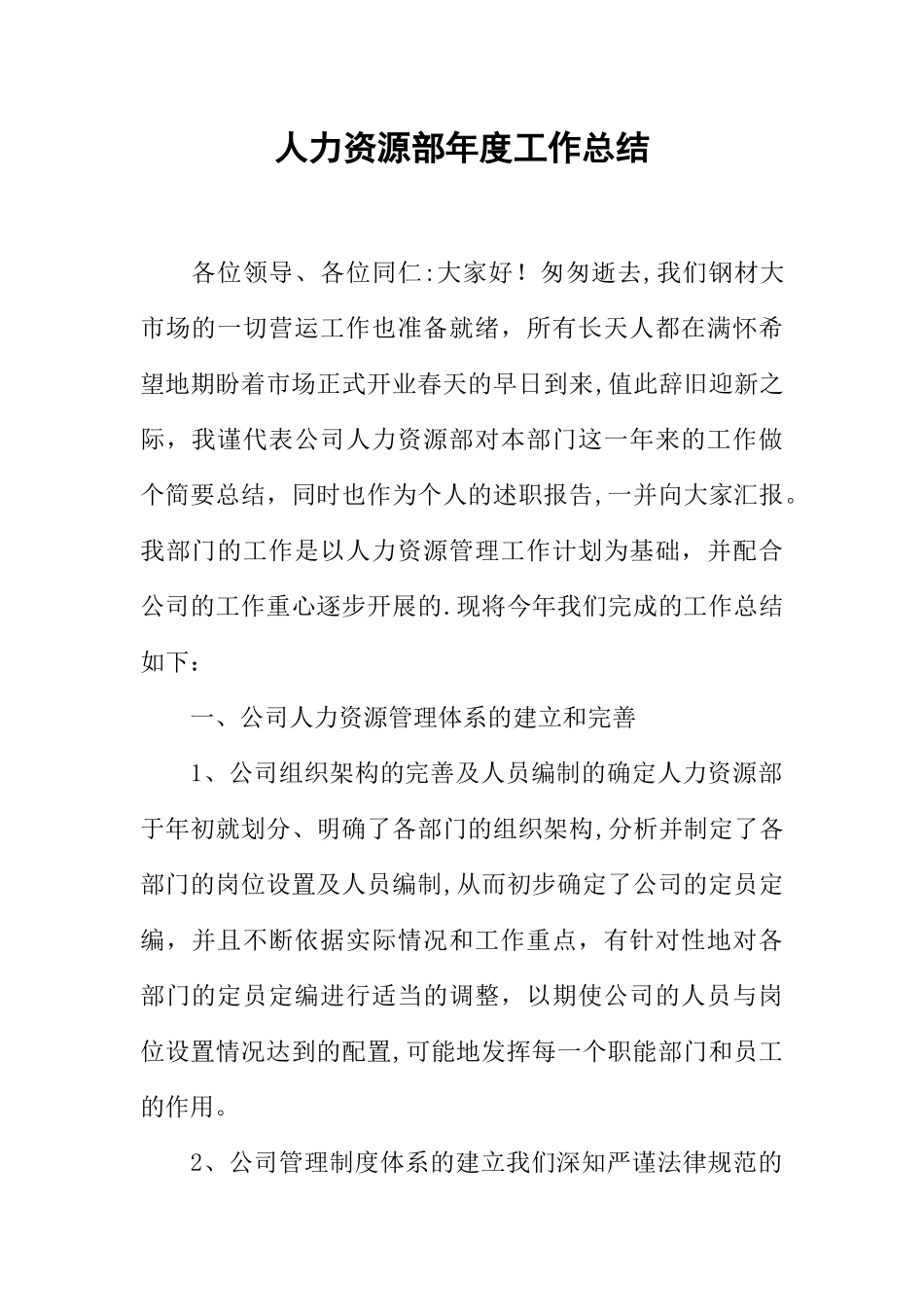 人力资源部年度工作总结_第1页