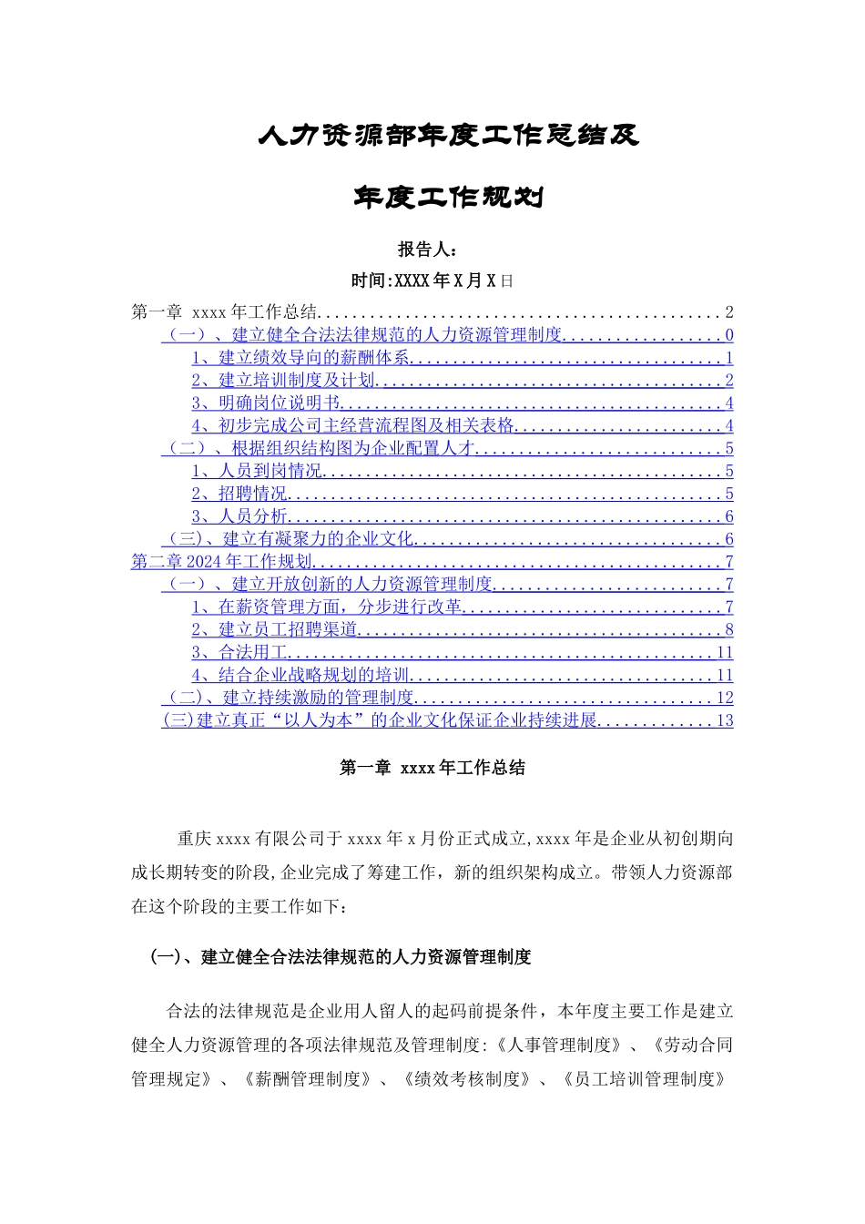 人力资源部年度工作总结及年度工作计划--范例_第1页