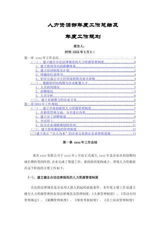 人力资源部年度工作总结及年度工作计划--范例