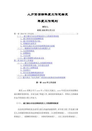 人力资源部年度工作总结及年度工作计划