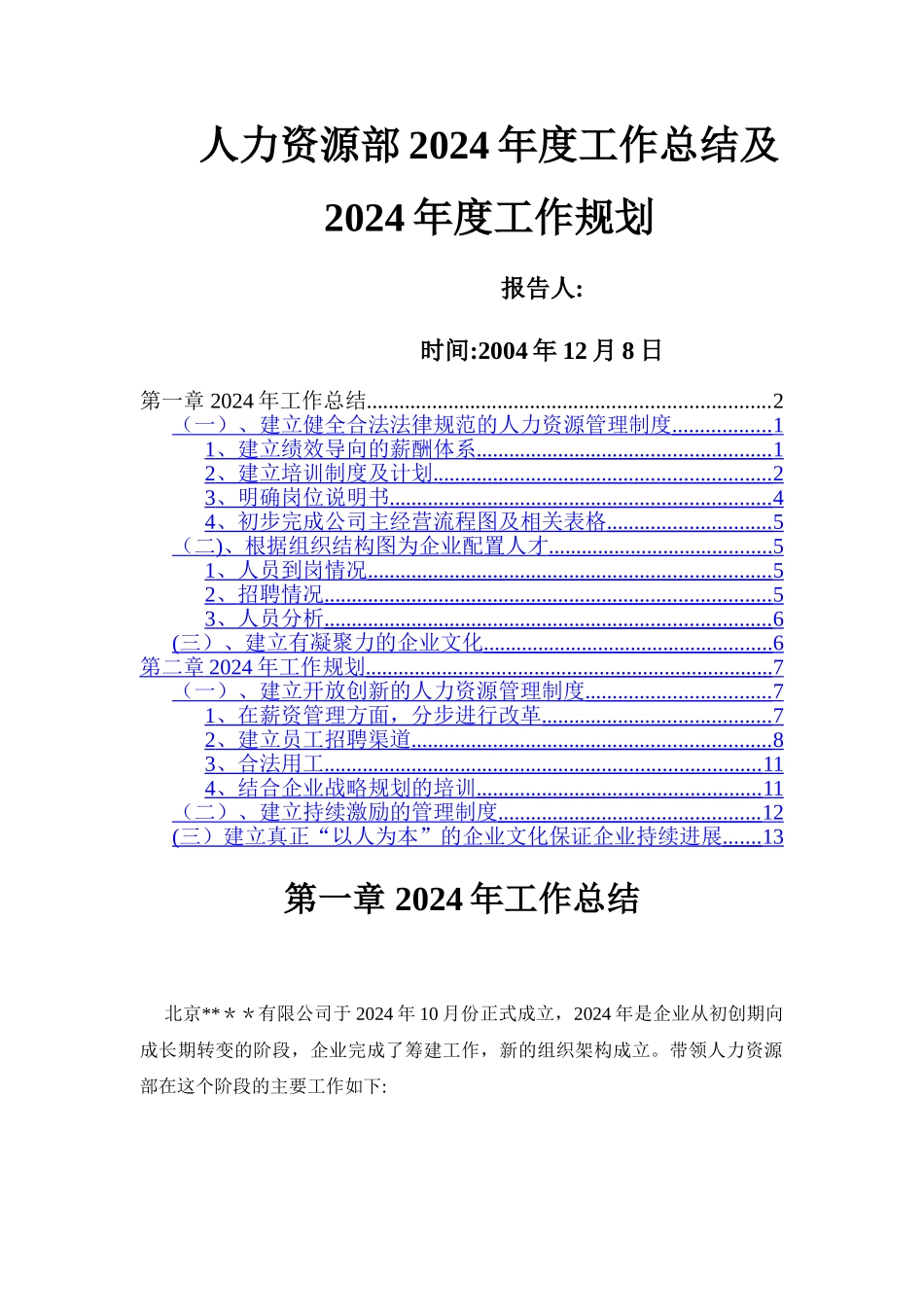 人力资源部年度工作总结及规划_第1页