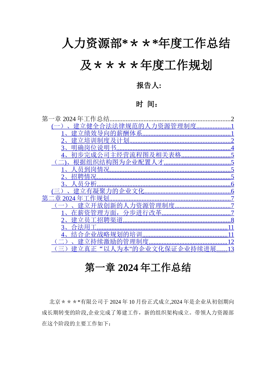 人力资源部年度工作总结及规划模板范文_第1页