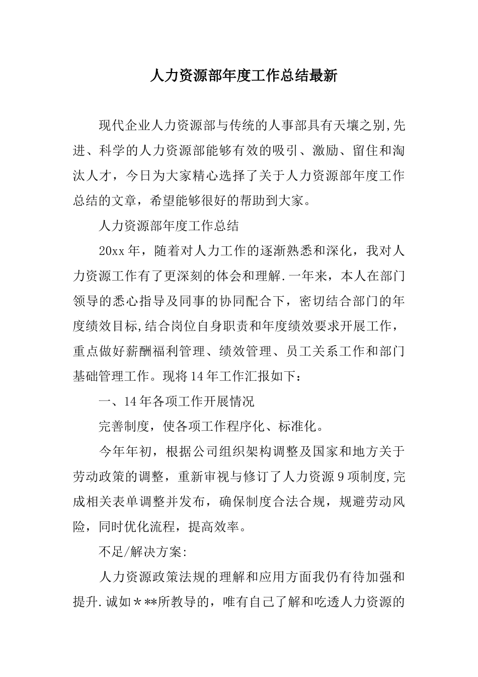 人力资源部年度工作总结最新_第1页