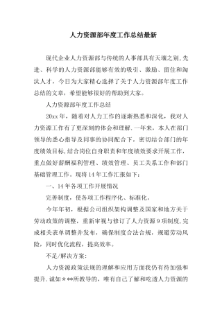 人力资源部年度工作总结最新