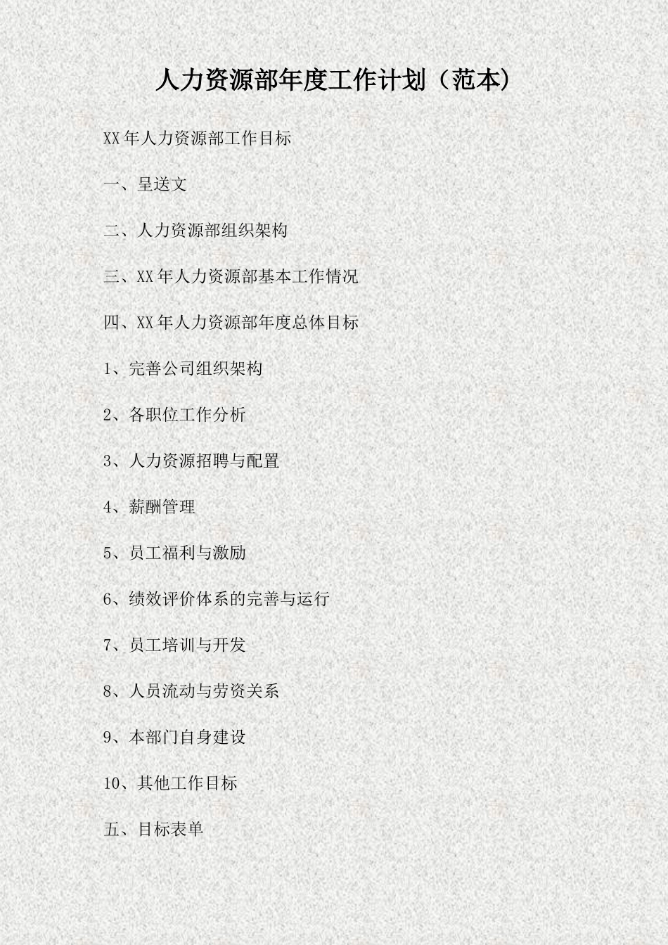 人力资源部年度工作计划(精)_第1页