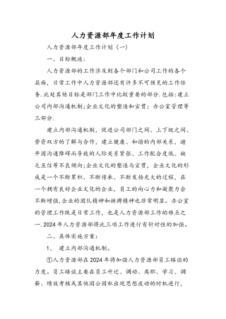 人力资源部年度工作计划-精选范文