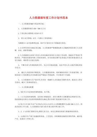 人力资源部年度工作计划书范本与人力资源部年度工作计划范文汇编