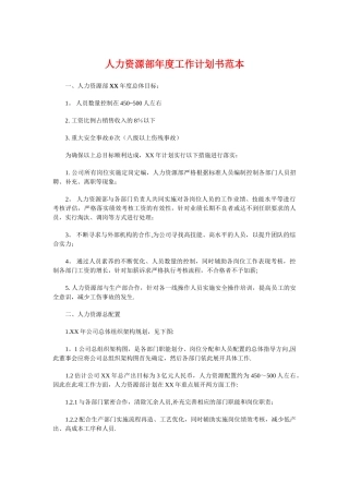 人力资源部年度工作计划书范本与人力资源部年度工作计划范本汇编