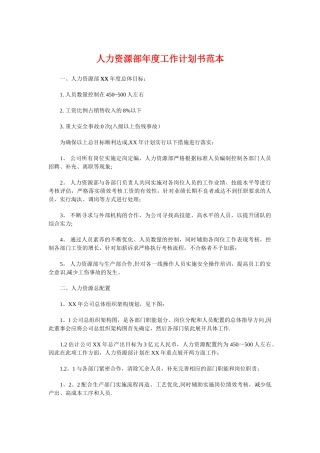 人力资源部年度工作计划书范本与人力资源部月工作计划汇编
