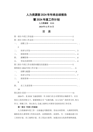 人力资源部年终总结报告暨年度工作计划范本