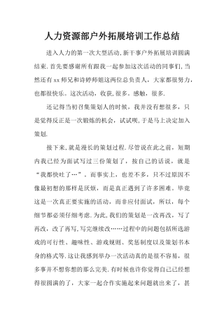 人力资源部户外拓展培训工作总结