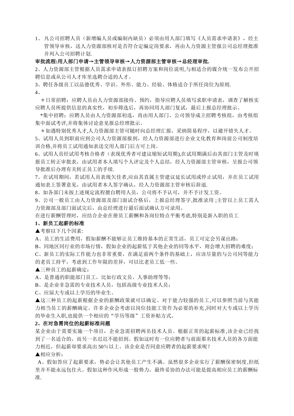 人力资源部招聘流程图及分析_第3页