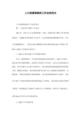 人力资源部案防工作总结范文